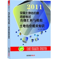 全国土地估价师资格考试真题汇析与模拟——土地估价相关知识