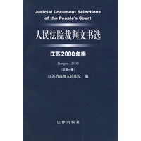 人民法院裁判文书选(江苏2000年卷·总第一卷)