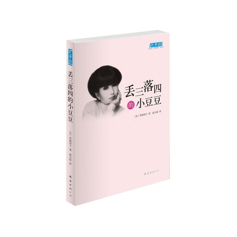 《丢三落四的小豆豆(《窗边的小豆豆》作者黑