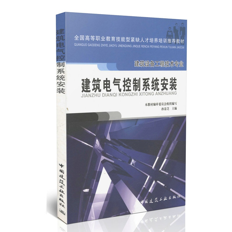 建筑电气控制系统安装(建筑设备工程技术专业