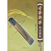 古筝新筝技法教程