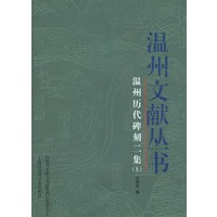 温州历代碑刻二集（上下册）——温州文献丛书
