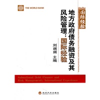地方政府债务融资及其风险管理:国际经验