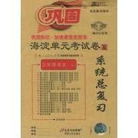 海淀单元考试卷及系统总复习：三年级语文上（人教）