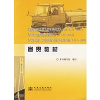 《道路运输危险货物车辆标志》（GB13392-2005）《汽车运输危险货物规则》（JT617-2004）《汽车运输装卸危险货物作业规程》（JT618-2004）宣贯教材