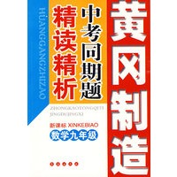 中考同期题精读精析：九年级数学（新课标）——黄冈制造