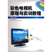 彩色电视机原理与实训教程