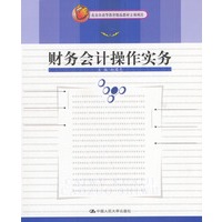 财务会计操作实务