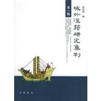 域外汉籍研究集刊（第一辑）