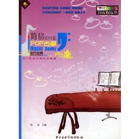 简易POP古筝流行经典：千年之恋（青少年版）