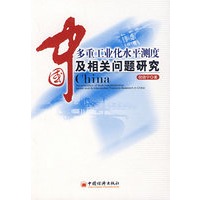 中国多重工业化水平测度及相关问题研究
