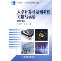 大学计算机基础教程习题与实验9第2版）