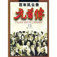 元首传(上下)(全二册)