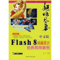 超旋风暴（中文版）Flash 8动画设计经典商用案例（含盘）