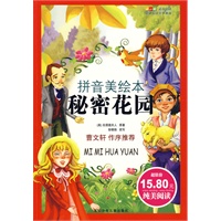 成长文库 世界少年文学精选(拼音版美绘本)·秘密花园