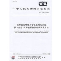 煤和岩石物理力学性质测定方法 第3部分：煤和岩石块体密度测定方法
