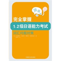 完全掌握1.2级日语能力考试词汇问题对策