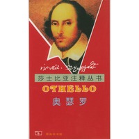 莎士比亚注释丛书：奥瑟罗