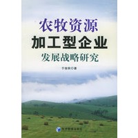 农牧资源加工型企业发展战略研究