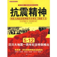 抗震精神