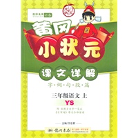 三年级语文上(YS)语文S版—黄冈小状元课文详解/2011年7月印刷