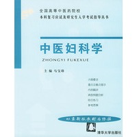 中医妇科学
