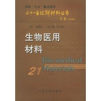 生物医用材料——二十一世纪新材料丛书