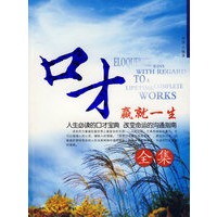 口才赢就一生全集