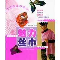 魅力丝巾：时尚丝巾系戴DIY