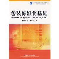 包装标准化基础(高等学校专业教材)