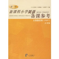 新课程小学英语备课参考:人教版适用(PEP)三年级