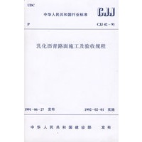 CJJ42-91乳化沥青路面施工验收规程