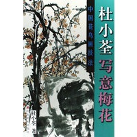 杜小荃写意梅花