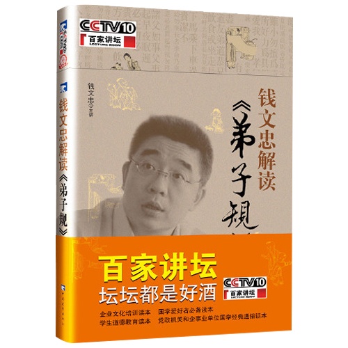 钱文忠解读《弟子规》
