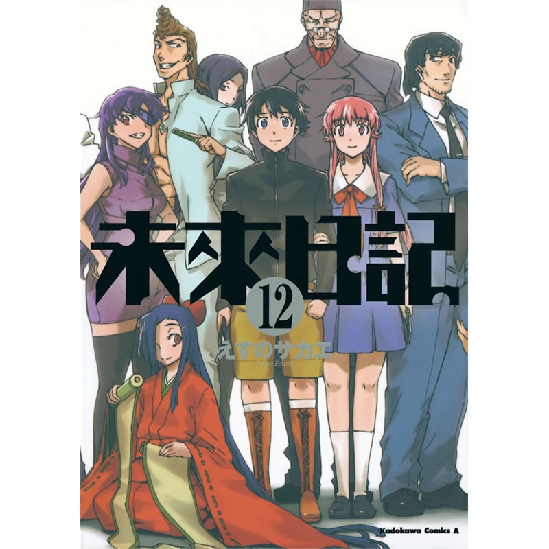 求未来日记漫画全集打包下载