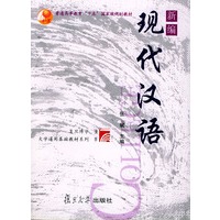 新编现代汉语——普通高等教育“十五”国家级规划教材