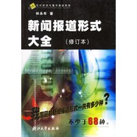 新闻报道形式大全(修订本)/21世纪新闻传播学基础教程