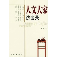 人文大家访谈录