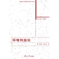 环境利益论（新时期利益关系丛书）