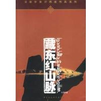 藏东红山脉
