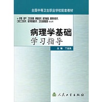 病理学基础学习指导