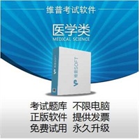 卫生系统招聘考试医学影像专业知识考试软件维