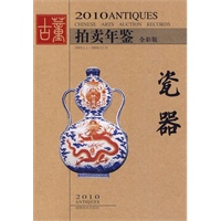 2010古董拍卖年鉴：瓷器