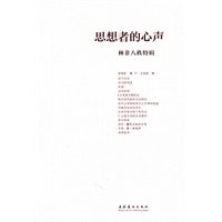 思想者的心声：林非八秩特辑