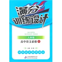 高中语文必修1：人教版（2011年7月印刷）满分训练设计/含答案