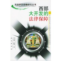 西部大开发的法律保障