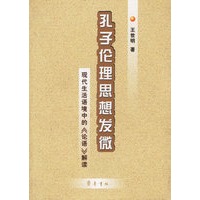 孔子伦理思想发微：现代生活语境中的《论语》解读