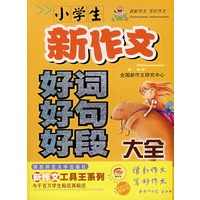 小学生新作文好词好句好段大全