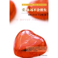 爱，永远不会消失（独一无二的说故事高手，为你献上最温柔的真情故事）（特惠品）