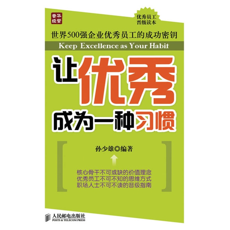 《让优秀成为一种习惯》孙少雄 编著_简介_书